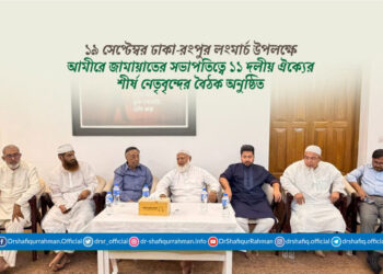 ১৯ সেপ্টেম্বর ঢাকা-রংপুর লংমার্চ উপলক্ষে আমীরে জামায়াতের সভাপতিত্বে ১১ দলীয় ঐক্যের শীর্ষ নেতৃবৃন্দের বৈঠক অনুষ্ঠিত
