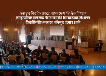 ইস্তাম্বুল বিশ্ববিদ্যালয়ে বাংলাদেশ স্টাডিজবিষয়ক আন্তর্জাতিক সম্মেলনে প্রধান অতিথি হিসেবে বক্তব্য রাখলেন বিরোধীদলীয় নেতা ডা. শফিকুর রহমান এমপি