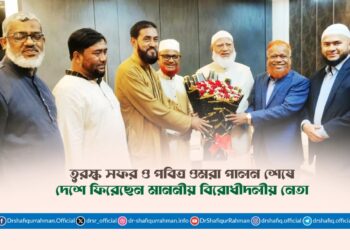 তুরস্ক সফর ও পবিত্র ওমরা পালন শেষে দেশে ফিরেছেন মাননীয় বিরোধীদলীয় নেতা