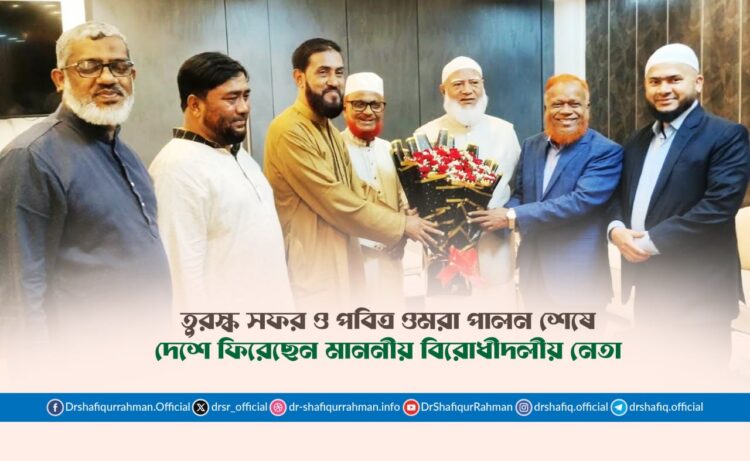 তুরস্ক সফর ও পবিত্র ওমরা পালন শেষে দেশে ফিরেছেন মাননীয় বিরোধীদলীয় নেতা