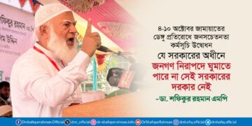 যে সরকারের অধীনে জনগণ নিরাপদে ঘুমাতে পারে না সেই সরকারের দরকার নেই