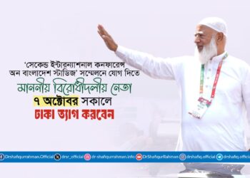 ‘সেকেন্ড ইন্টারন্যাশনাল কনফারেন্স অন বাংলাদেশ স্টাডিজ’ সম্মেলনে যোগ দিতে মাননীয় বিরোধীদলীয় নেতা ৭ অক্টোবর সকালে ঢাকা ত্যাগ করবেন