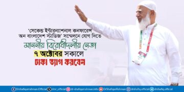 ‘সেকেন্ড ইন্টারন্যাশনাল কনফারেন্স অন বাংলাদেশ স্টাডিজ’ সম্মেলনে যোগ দিতে মাননীয় বিরোধীদলীয় নেতা ৭ অক্টোবর সকালে ঢাকা ত্যাগ করবেন