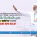 ‘সেকেন্ড ইন্টারন্যাশনাল কনফারেন্স অন বাংলাদেশ স্টাডিজ’ সম্মেলনে যোগ দিতে মাননীয় বিরোধীদলীয় নেতা ৭ অক্টোবর সকালে ঢাকা ত্যাগ করবেন