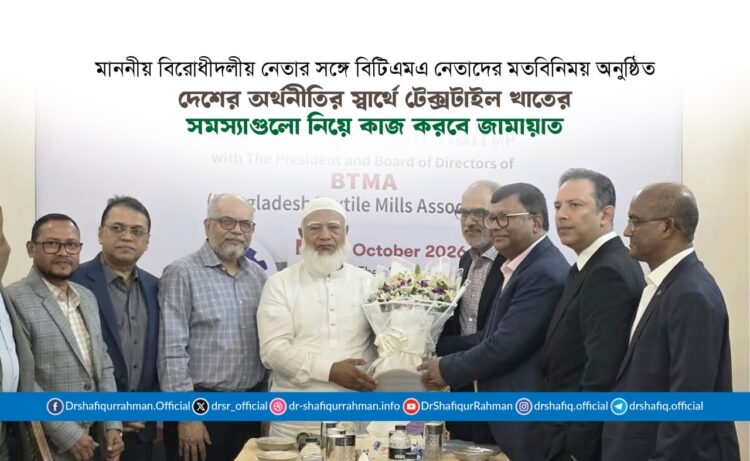 দেশের অর্থনীতির স্বার্থে টেক্সটাইল খাতের সমস্যাগুলো নিয়ে কাজ করবে জামায়াত