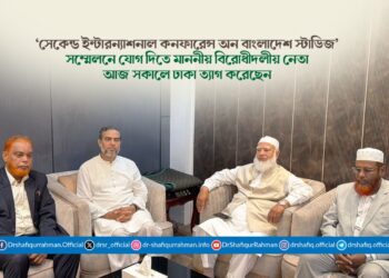 ‘সেকেন্ড ইন্টারন্যাশনাল কনফারেন্স অন বাংলাদেশ স্টাডিজ’ সম্মেলনে যোগ দিতে মাননীয় বিরোধীদলীয় নেতা আজ সকালে ঢাকা ত্যাগ করেছেন