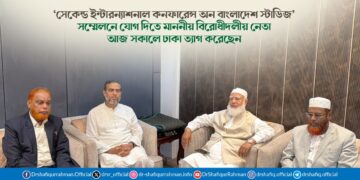 ‘সেকেন্ড ইন্টারন্যাশনাল কনফারেন্স অন বাংলাদেশ স্টাডিজ’ সম্মেলনে যোগ দিতে মাননীয় বিরোধীদলীয় নেতা আজ সকালে ঢাকা ত্যাগ করেছেন