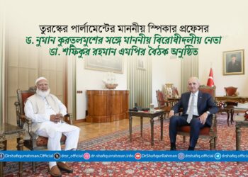 তুরস্কের পার্লামেন্টের মাননীয় স্পিকার প্রফেসর ড. নুমান কুরতুলমুশের সঙ্গে মাননীয় বিরোধীদলীয় নেতা ডা. শফিকুর রহমান এমপির বৈঠক অনুষ্ঠিত