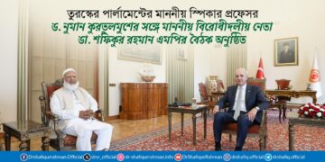 তুরস্কের পার্লামেন্টের মাননীয় স্পিকার প্রফেসর ড. নুমান কুরতুলমুশের সঙ্গে মাননীয় বিরোধীদলীয় নেতা ডা. শফিকুর রহমান এমপির বৈঠক অনুষ্ঠিত