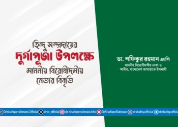 হিন্দু সম্প্রদায়ের দুর্গাপূজা উপলক্ষে মাননীয় বিরোধীদলীয় নেতার বিবৃতি