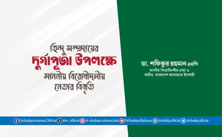 হিন্দু সম্প্রদায়ের দুর্গাপূজা উপলক্ষে মাননীয় বিরোধীদলীয় নেতার বিবৃতি