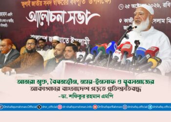 আমরা মুক্ত, বৈষম্যহীন, ন্যায়-ইনসাফ ও যুবসমাজের আকাঙ্ক্ষার বাংলাদেশ গড়তে প্রতিশ্রুতিবদ্ধ