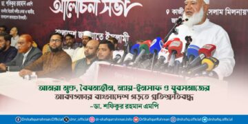 আমরা মুক্ত, বৈষম্যহীন, ন্যায়-ইনসাফ ও যুবসমাজের আকাঙ্ক্ষার বাংলাদেশ গড়তে প্রতিশ্রুতিবদ্ধ