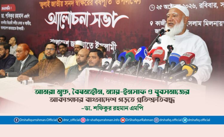 আমরা মুক্ত, বৈষম্যহীন, ন্যায়-ইনসাফ ও যুবসমাজের আকাঙ্ক্ষার বাংলাদেশ গড়তে প্রতিশ্রুতিবদ্ধ