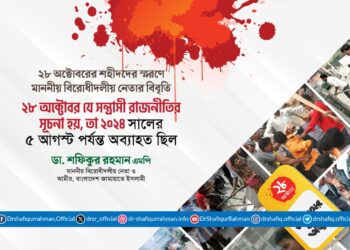 ২৮ অক্টোবর যে সন্ত্রাসী রাজনীতির সূচনা হয়, তা ২০২৪ সালের ৫ আগস্ট পর্যন্ত অব্যাহত ছিল