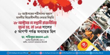 ২৮ অক্টোবর যে সন্ত্রাসী রাজনীতির সূচনা হয়, তা ২০২৪ সালের ৫ আগস্ট পর্যন্ত অব্যাহত ছিল