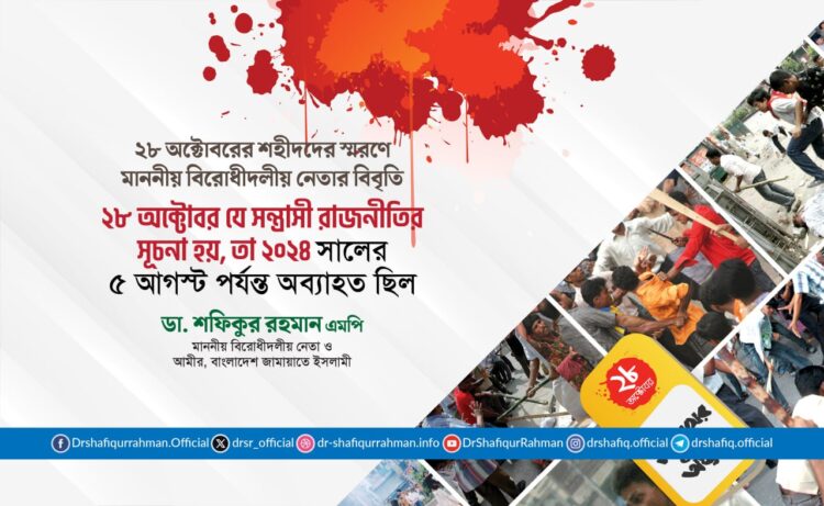 ২৮ অক্টোবর যে সন্ত্রাসী রাজনীতির সূচনা হয়, তা ২০২৪ সালের ৫ আগস্ট পর্যন্ত অব্যাহত ছিল