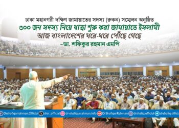 ৩০০ জন সদস্য নিয়ে যাত্রা শুরু করা জামায়াতে ইসলামী আজ বাংলাদেশের ঘরে-ঘরে পৌঁছে গেছে