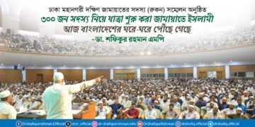 ৩০০ জন সদস্য নিয়ে যাত্রা শুরু করা জামায়াতে ইসলামী আজ বাংলাদেশের ঘরে-ঘরে পৌঁছে গেছে