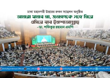 আমরা থামব না, জনগণকে সঙ্গে নিয়ে এগিয়ে যাব ইনশাআল্লাহ