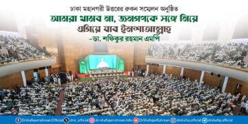 আমরা থামব না, জনগণকে সঙ্গে নিয়ে এগিয়ে যাব ইনশাআল্লাহ