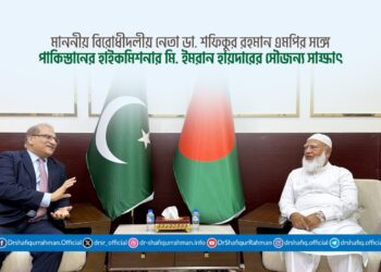 মাননীয় বিরোধীদলীয় নেতা ডা. শফিকুর রহমান এমপির সঙ্গে পাকিস্তানের হাইকমিশনার মি. ইমরান হায়দারের সৌজন্য সাক্ষাৎ