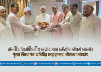 মাননীয় বিরোধীদলীয় নেতার সঙ্গে চট্টগ্রাম দক্ষিণ জেলার পূজা উদযাপন কমিটির নেতৃবৃন্দের সৌজন্য সাক্ষাৎ